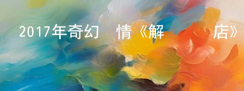 白為民的網絡影視資源,2017年奇幻劇情《解憂雜貨店》HD國粵雙語中字迅雷下載_深夜電影